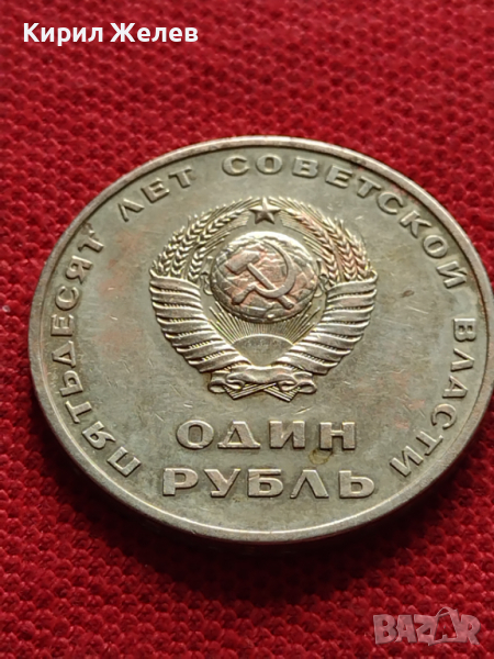 Юбилейна монета 1 рубла СССР 50г. СЪВЕТСКА ВЛАСТ ЛЕНИН ЗА КОЛЕКЦИЯ - 27053, снимка 1