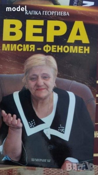 Вера  Мисия - Феномен - Капка Георгиева, снимка 1