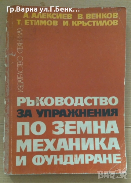 Ръководство за упражнения по земна механика и фундиране А.Алексиев 14лв, снимка 1