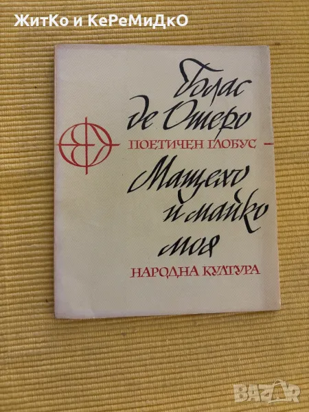 Блас де Отеро - Мащехо и майко моя, снимка 1