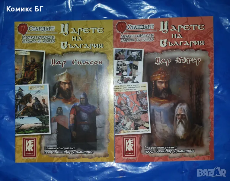 Комикси Царете на България , снимка 1