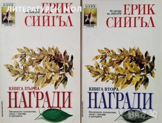 Награди. Книга 1-2 Ерик Сийгъл, 1995г., снимка 1