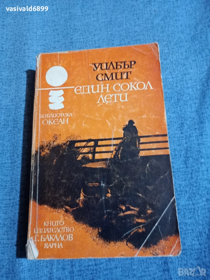 Уилбър Смит - Един сокол лети , снимка 1