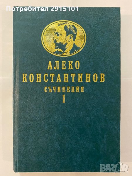 Алеко Константинов том  1&2 съчинения, снимка 1