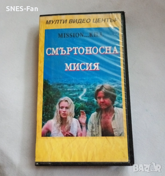 Видеокасета Смъртоносна мисия, снимка 1