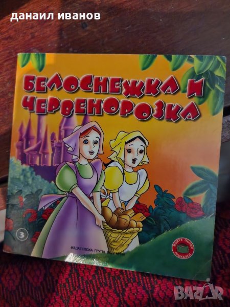 Белоснежка и червенорозка, снимка 1