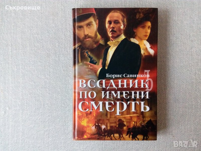 Борис Савинков: Всадник по имени Смерть: Конь бледный; Конь вороной книга на руски език, снимка 1