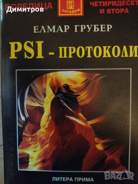 PSI Пси протоколи. Елмар Грубер., снимка 1