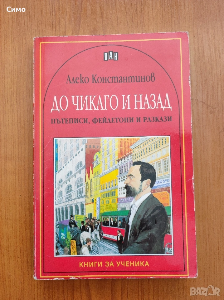 До Чикаго и назад - Алеко Константинов, снимка 1