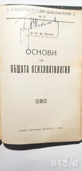 Основи на общата Психопатология  Н М Попов 1923г   Основьi  частной Психопатологiи  1925г, снимка 1