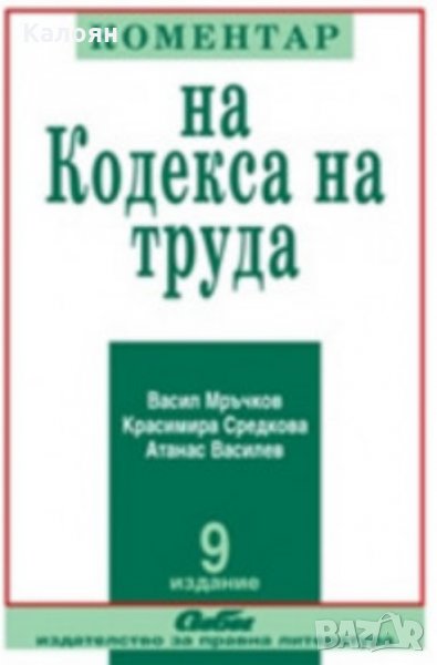 Васил Мръчков, Красимера Средкова, Атанас Василев - Коментар на Кодекса на труда (9то издание), снимка 1