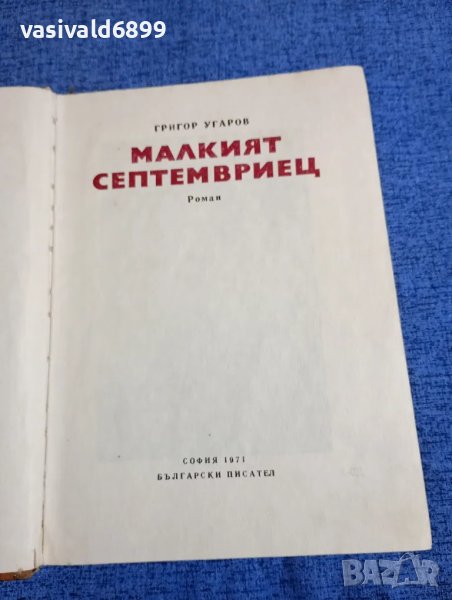 Григор Угаров - Малкият септемвриец , снимка 1
