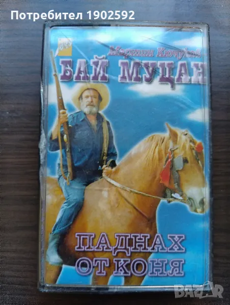 Бай Муцан – Паднах От Коня, снимка 1