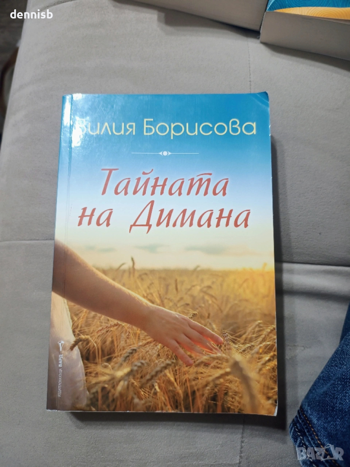 Тайната на Димана Вилия Борисова, снимка 1