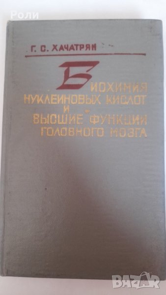 БИОХИМИЯ НУКЛЕИНОВИХ КИСЛОТ И ВИСШИЕ ФУНКЦИИ ГОЛОВНОГО МОЗГА от Г.С.Хачатрян,, снимка 1