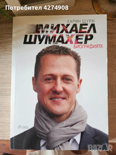 Михаел Шумахер Биографията , снимка 1