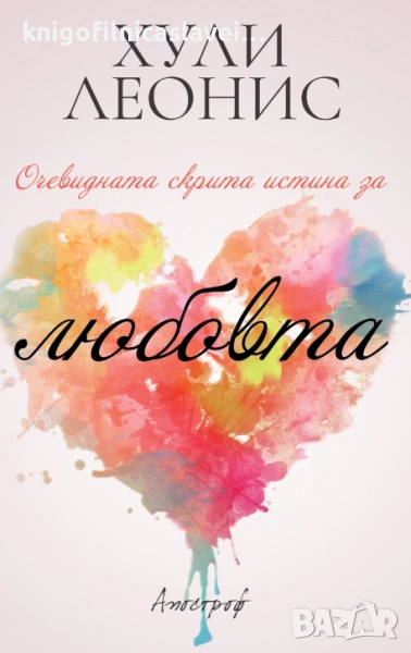 Хули Леонис - Очевидната скрита истина за любовта (2021), снимка 1