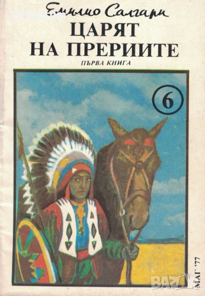 Царят на прериите /Емилио Салгари/, снимка 1
