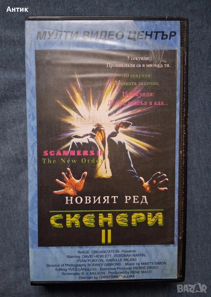 Видеокасета VHS Скенери ll Трилър, снимка 1