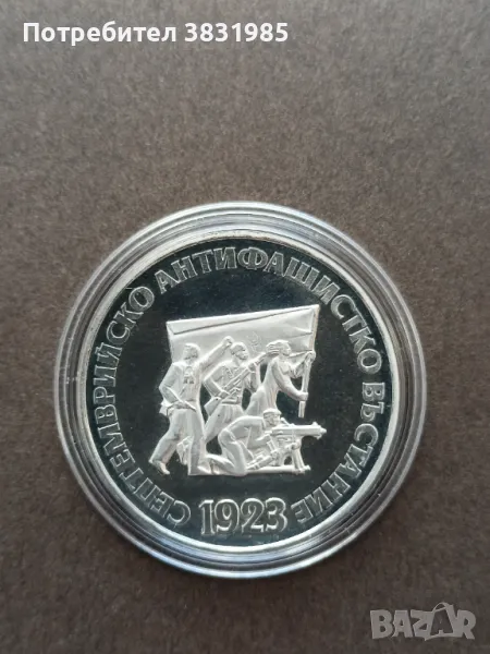 5 лева 1973 Септемврийски въстание 1923, снимка 1