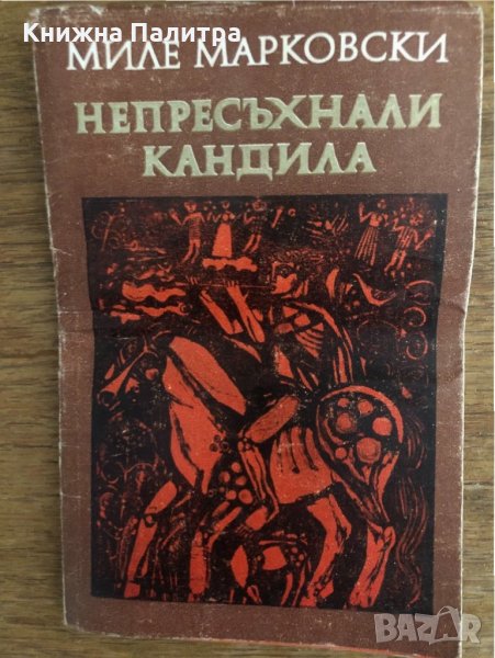 Непресъхнали кандила -Миле Марковски, снимка 1