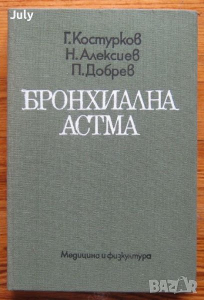Бронхиална астма, Г. Костурков, Н. Алексиев, П. Добрев, снимка 1