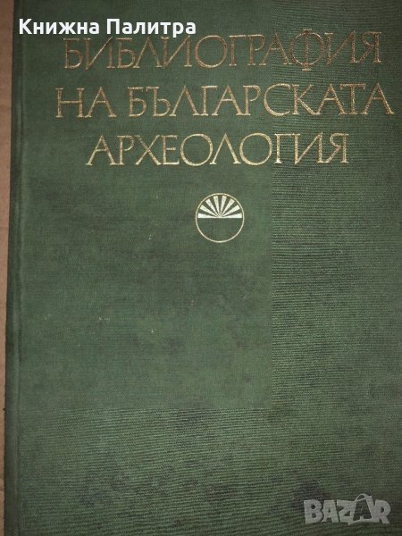 Библиография на българската археология (1879-1966) Соня Георгиева, Велизар Велков, снимка 1