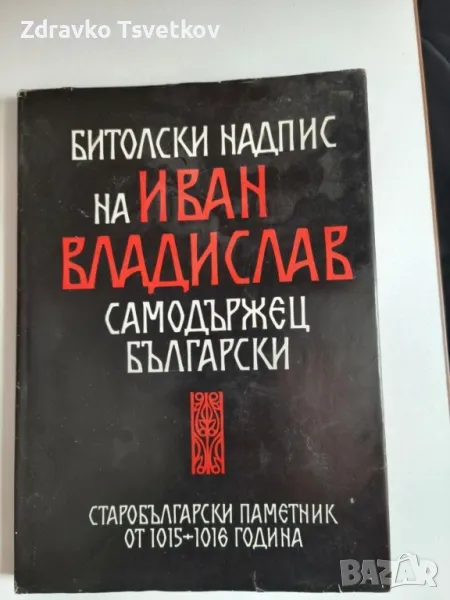 Битолски надпис на Иван Владислав самодържец български, снимка 1