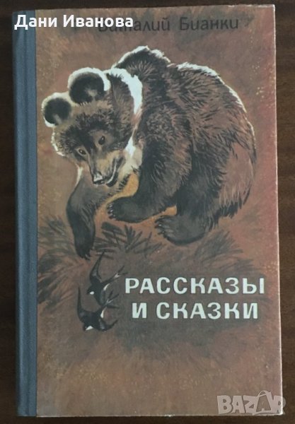Рассказы и Сказки - детски разкази и приказки на руски език, снимка 1