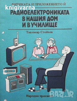 Радиоелектрониката в нашия дом и в училище Тихомир Стойчев, снимка 1