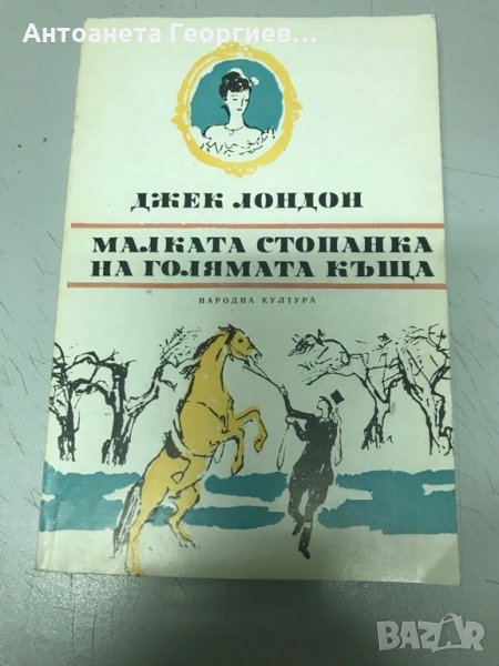 Малката стопанска на голямата къща - Джек Лондон , снимка 1