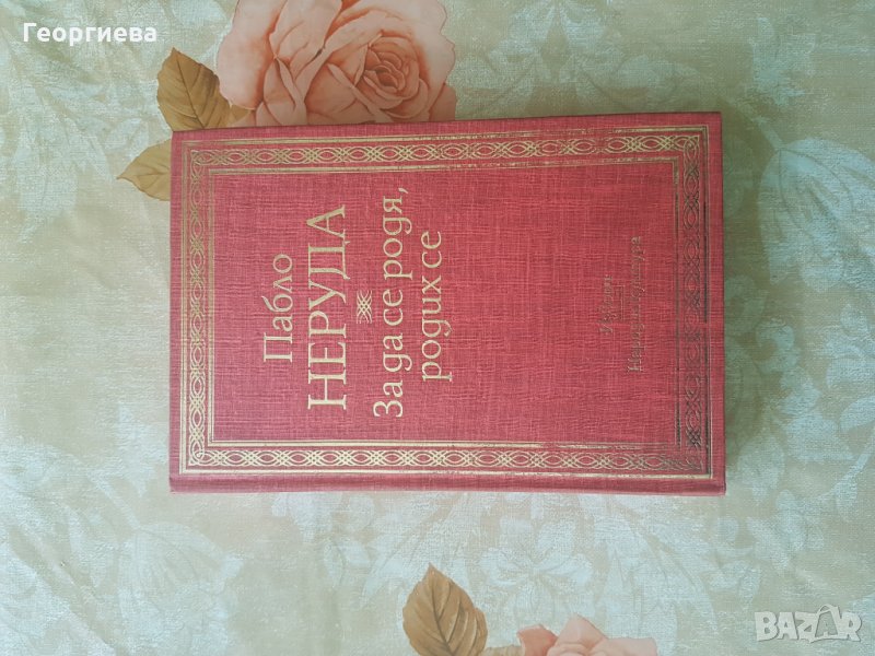 Пабло Неруда - "За да се родя, родих се", снимка 1