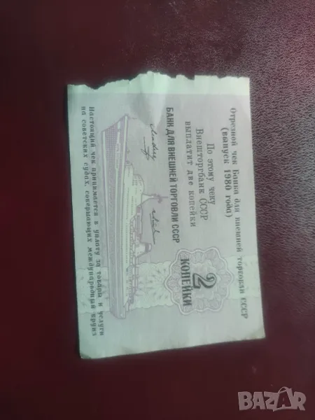 Продавам 2 копейки 1980 и билет кораб Несебър 1972, снимка 1