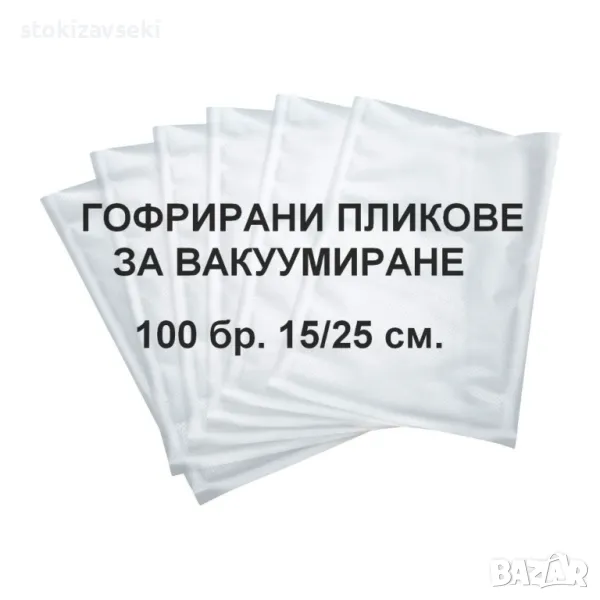 Пликове за вакуумиране 100 броя 15см/25см , снимка 1