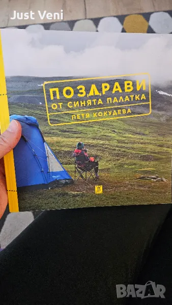 Поздрави от синята палатка, снимка 1