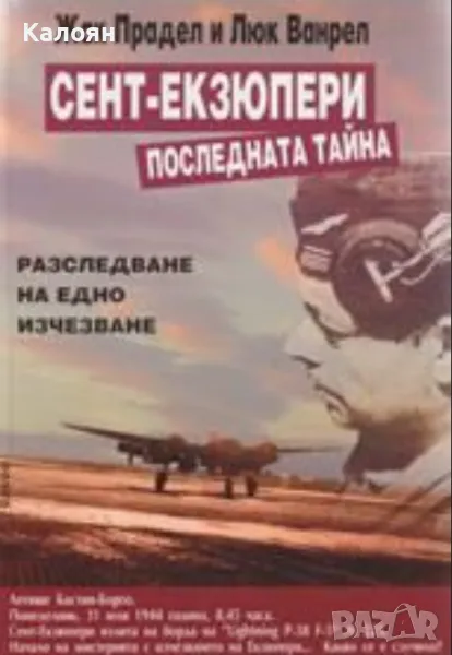 Жак Прадел, Люк Ванрел - Сент-Екзюпери. Последната тайна (2009), снимка 1