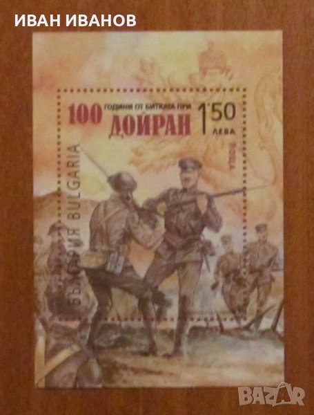 Пощенски блок 2017 година - "100 години от битката при Дойран", снимка 1