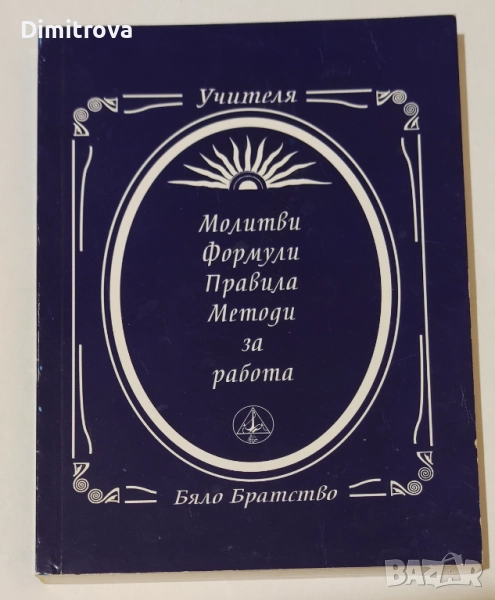 Молитви, формули, правила, методи за работа - Петър Дънов, снимка 1
