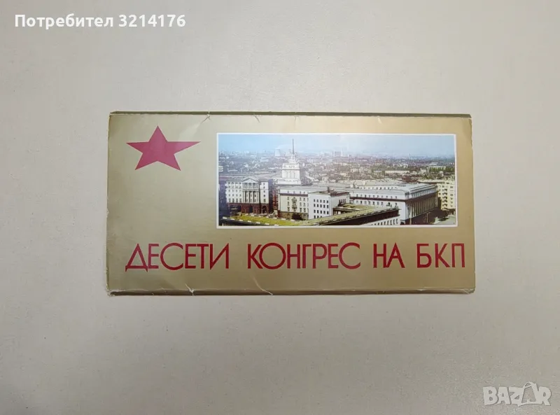 Картички от Х конгрес на БКП , снимка 1