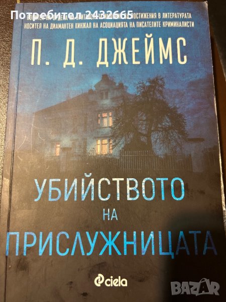 П. Д. Джеймс ~ криминални романи ( с  инспектор Адам Далглиш ) , роман, снимка 1