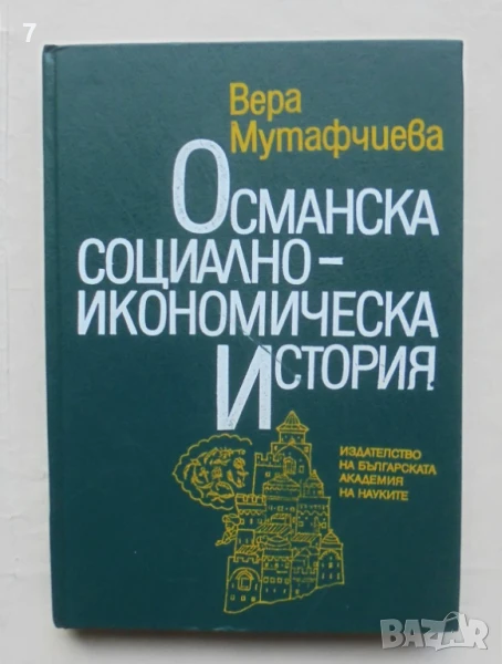 Книга Османска социално-икономическа история - Вера Мутафчиева 1993 г., снимка 1