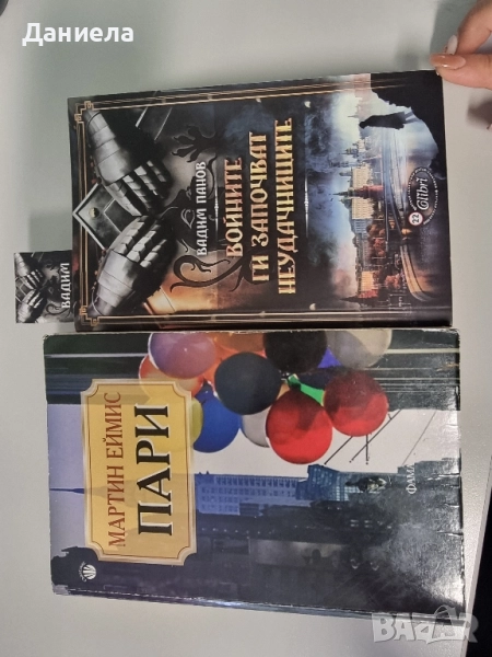 "ПАРИ" и "ВОЙНИТЕ ГИ ЗАПОЧВАТ НЕУДАЧНИЦИТЕ", снимка 1