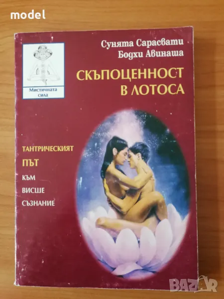Скъпоценност в лотоса - Сунята Сарасвати, Бодхи Авинаша, снимка 1