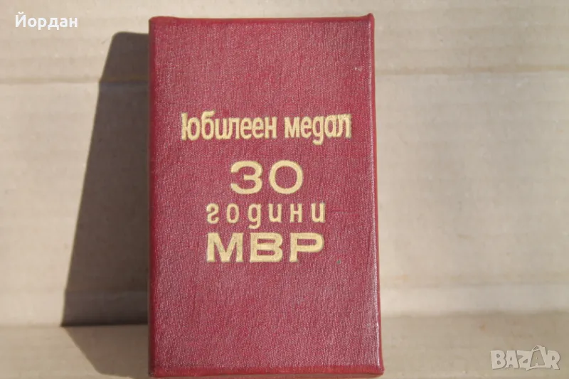 Юбилеен медал /30 г, МВР/, снимка 1