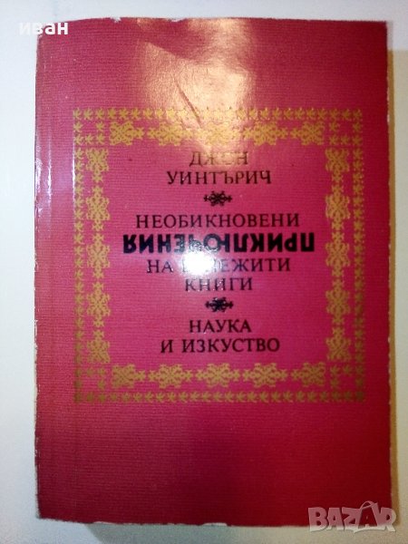 Необикновени приключения на бележити книги - Дж.Уинтърич - 1981г., снимка 1