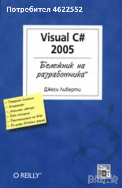  Бележник на разработчика: Visual C# 2005, снимка 1