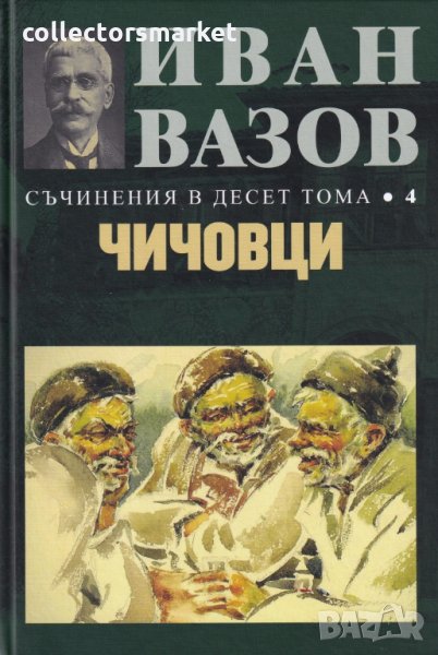 Съчинения в десет тома. Том 4: Чичовци, снимка 1