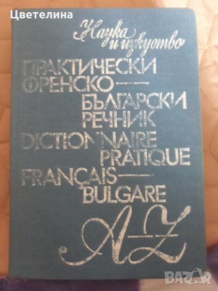 Френско - български речник , снимка 1
