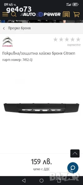 Покривна/защитна лайсна броня Citroen парт номер: 7452.CJ, снимка 1