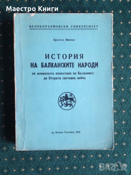 Кръстьо Манчев - История на Балканските народи , снимка 1